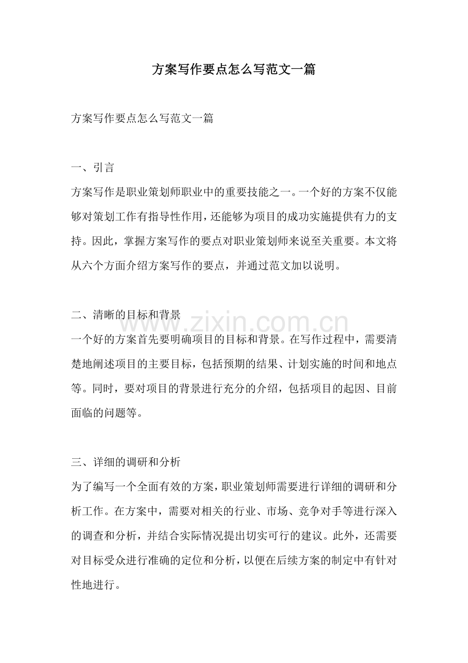 方案写作要点怎么写范文一篇.docx_第1页