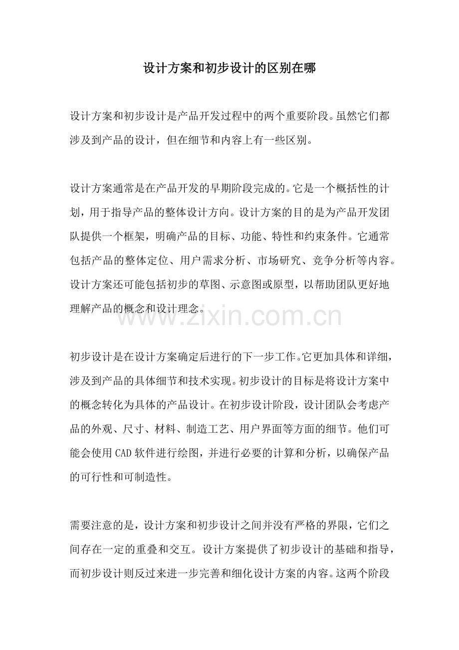 设计方案和初步设计的区别在哪.docx_第1页