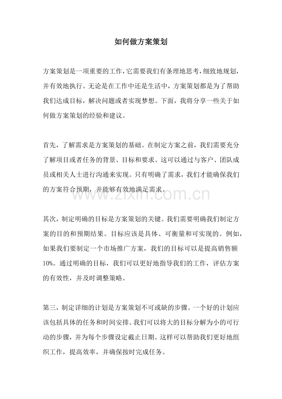 如何做方案策划.docx_第1页