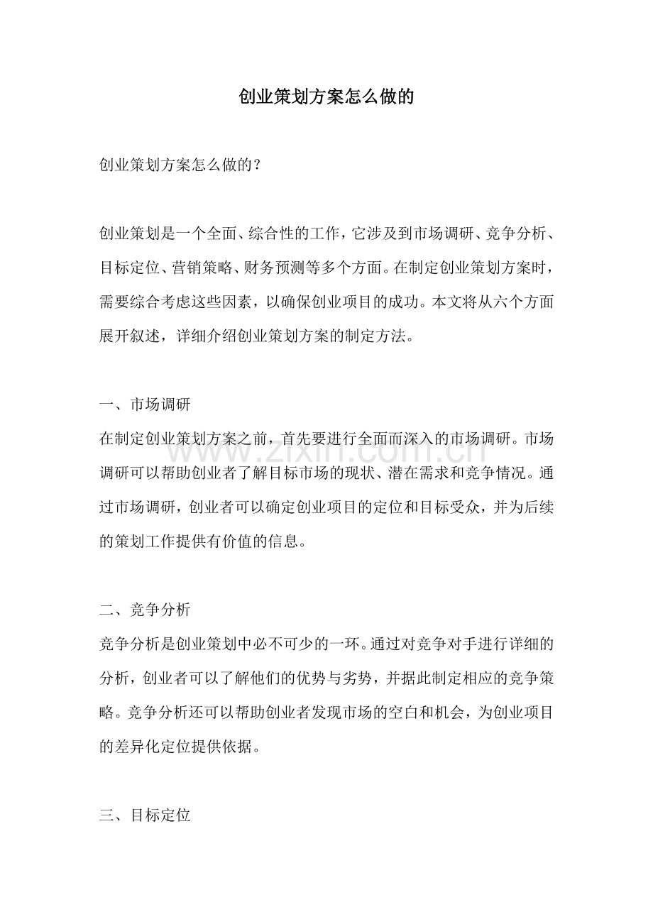 创业策划方案怎么做的.docx_第1页