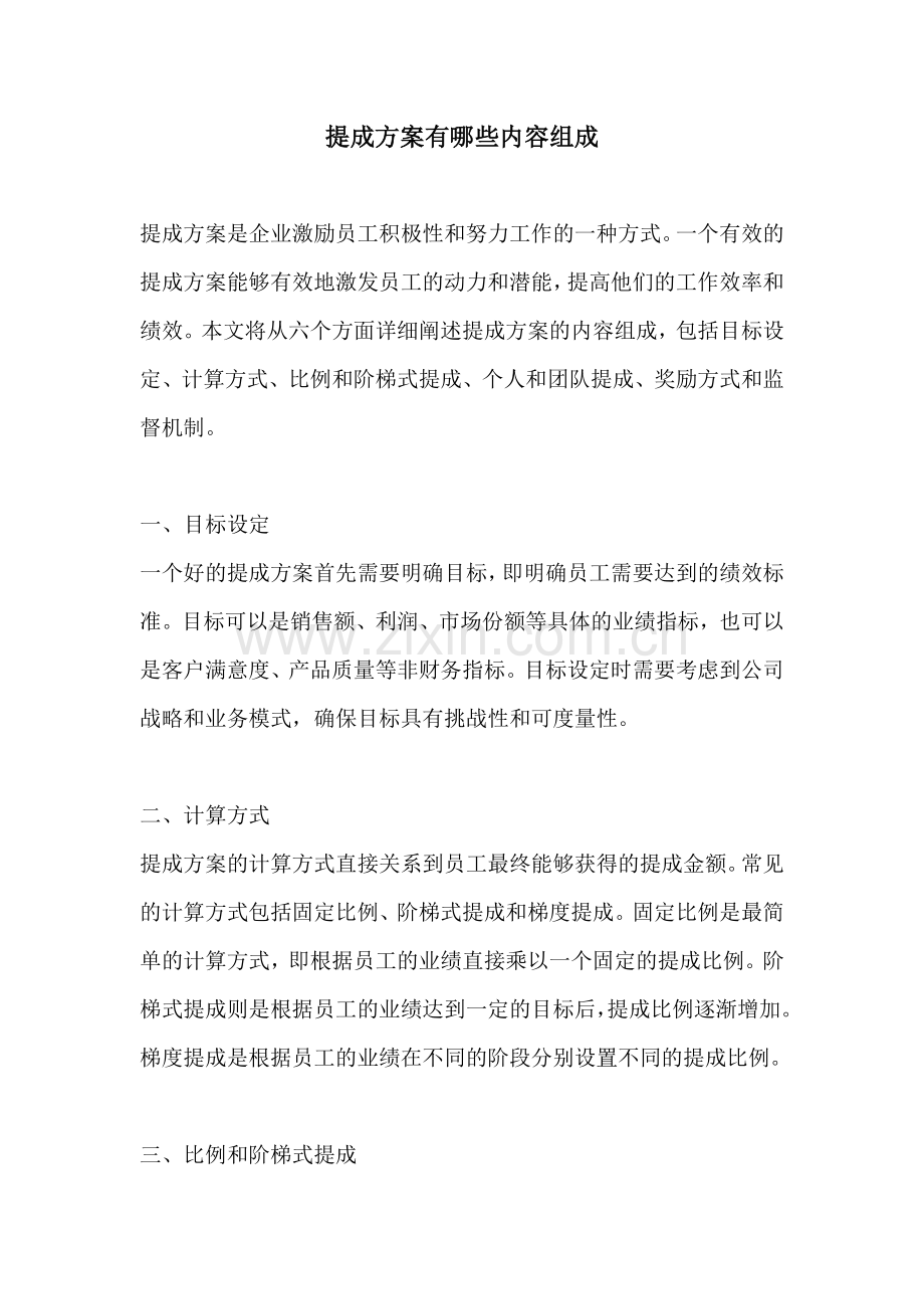 提成方案有哪些内容组成.docx_第1页