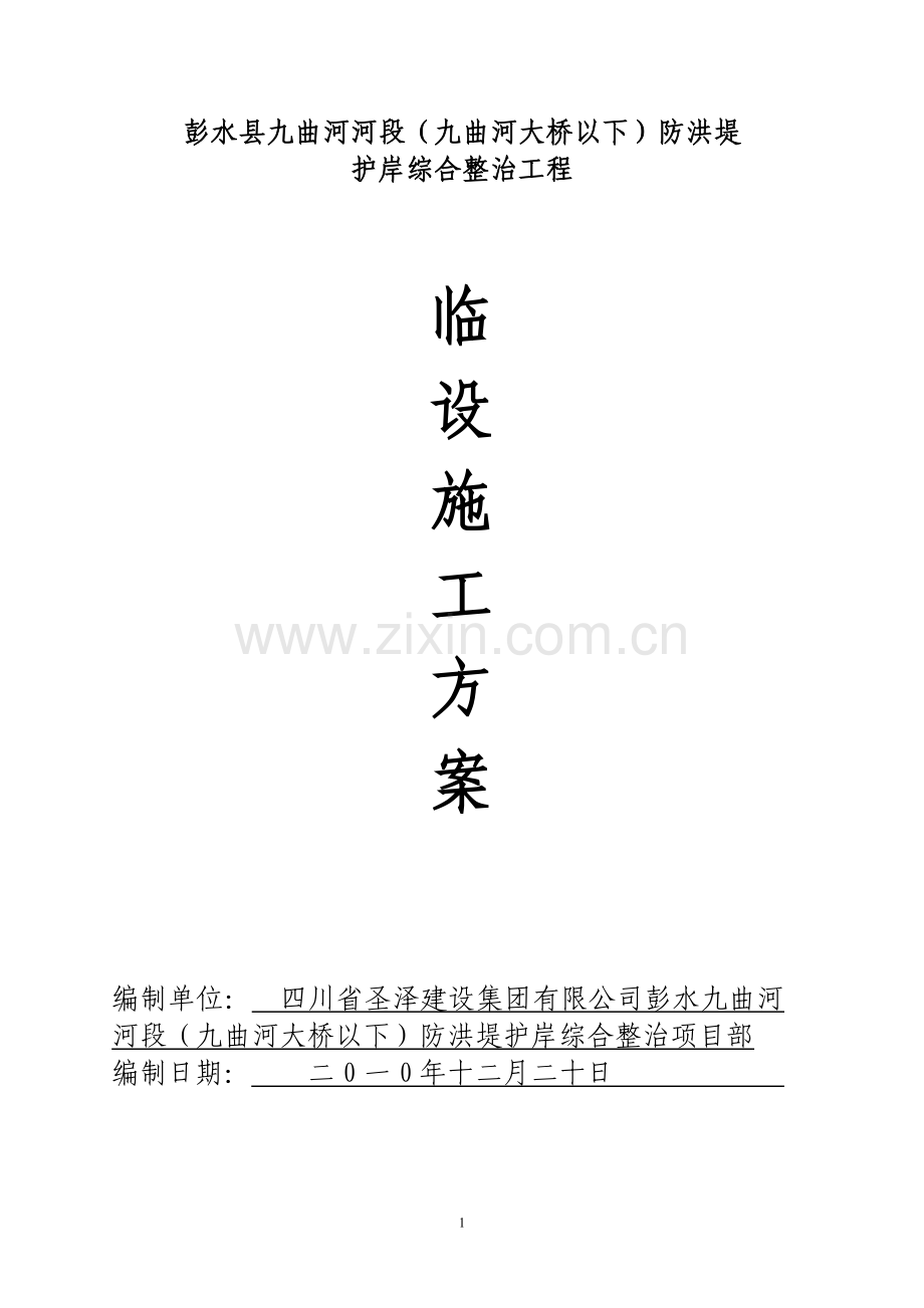 施工导流及水流控制.doc_第1页