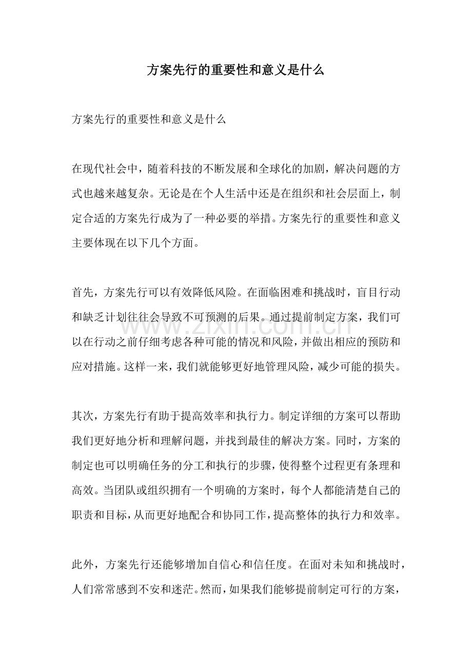 方案先行的重要性和意义是什么.docx_第1页
