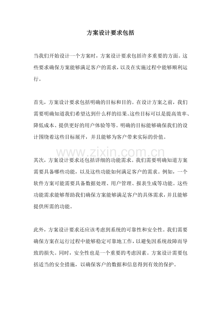 方案设计要求包括.docx_第1页