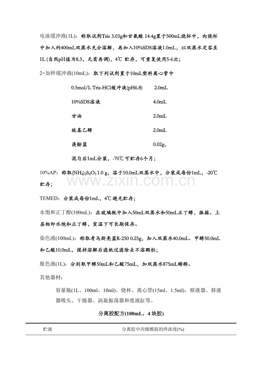 SDS-PAGE蛋白电泳方法.doc_第2页