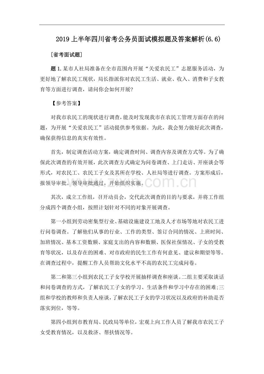 -2019上半年四川省考公务员面试模拟题及答案解析(6.6).doc_第1页