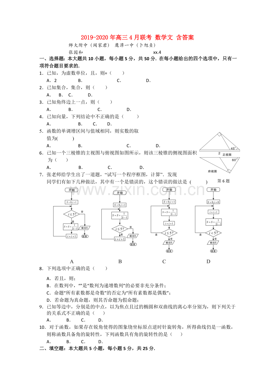 2019-2020年高三4月联考数学文含答案.doc_第1页