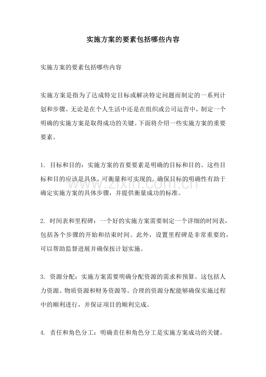 实施方案的要素包括哪些内容.docx_第1页