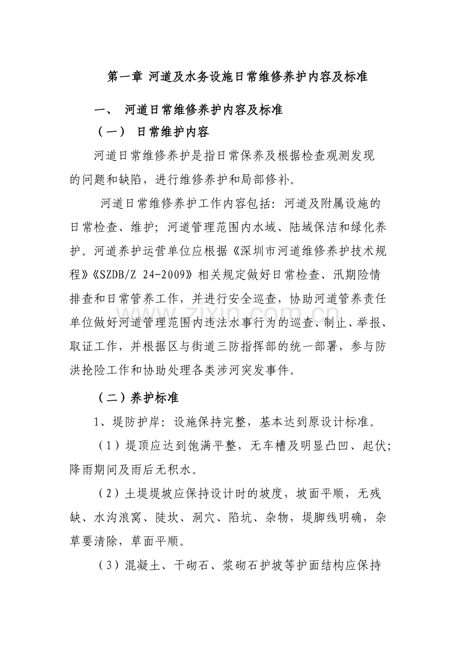 河道及水务设施日常维修养护内容及标准.doc_第1页