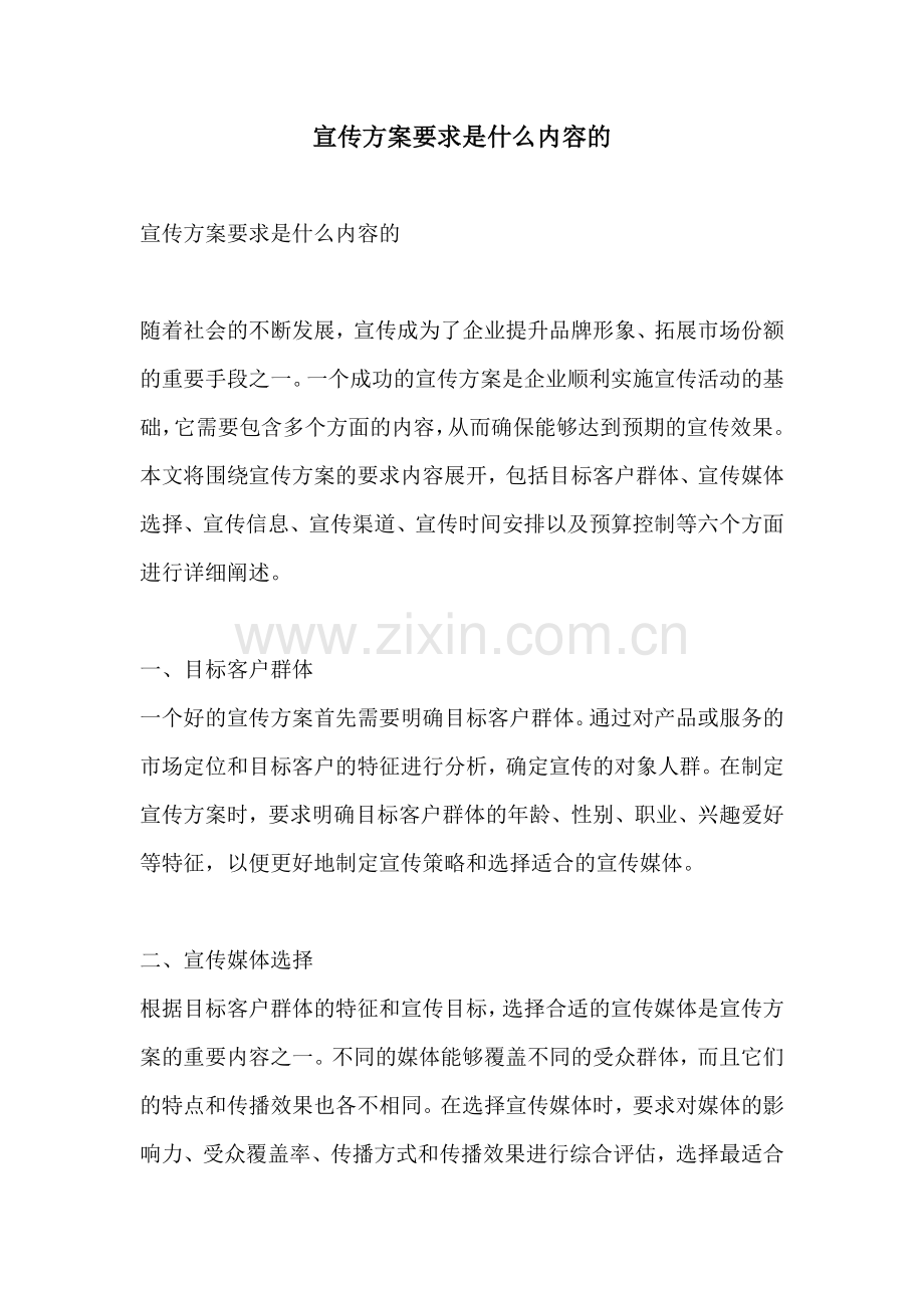 宣传方案要求是什么内容的.docx_第1页
