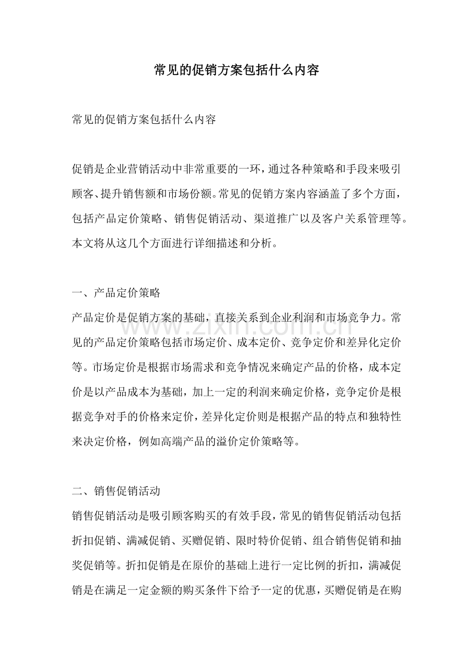 常见的促销方案包括什么内容.docx_第1页