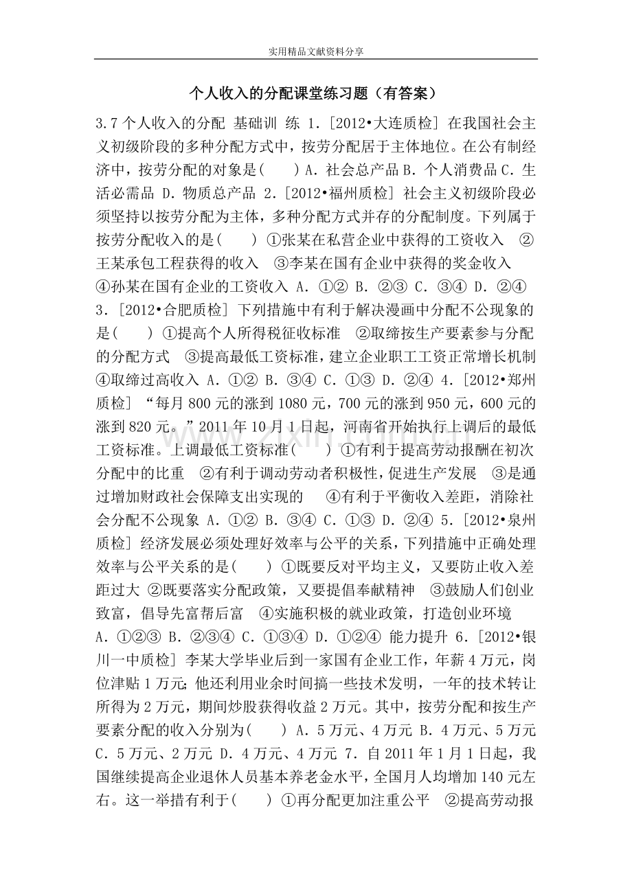 个人收入的分配课堂练习题(有答案).doc_第1页
