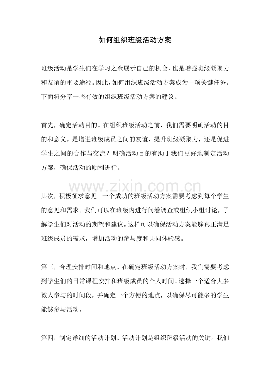 如何组织班级活动方案.docx_第1页