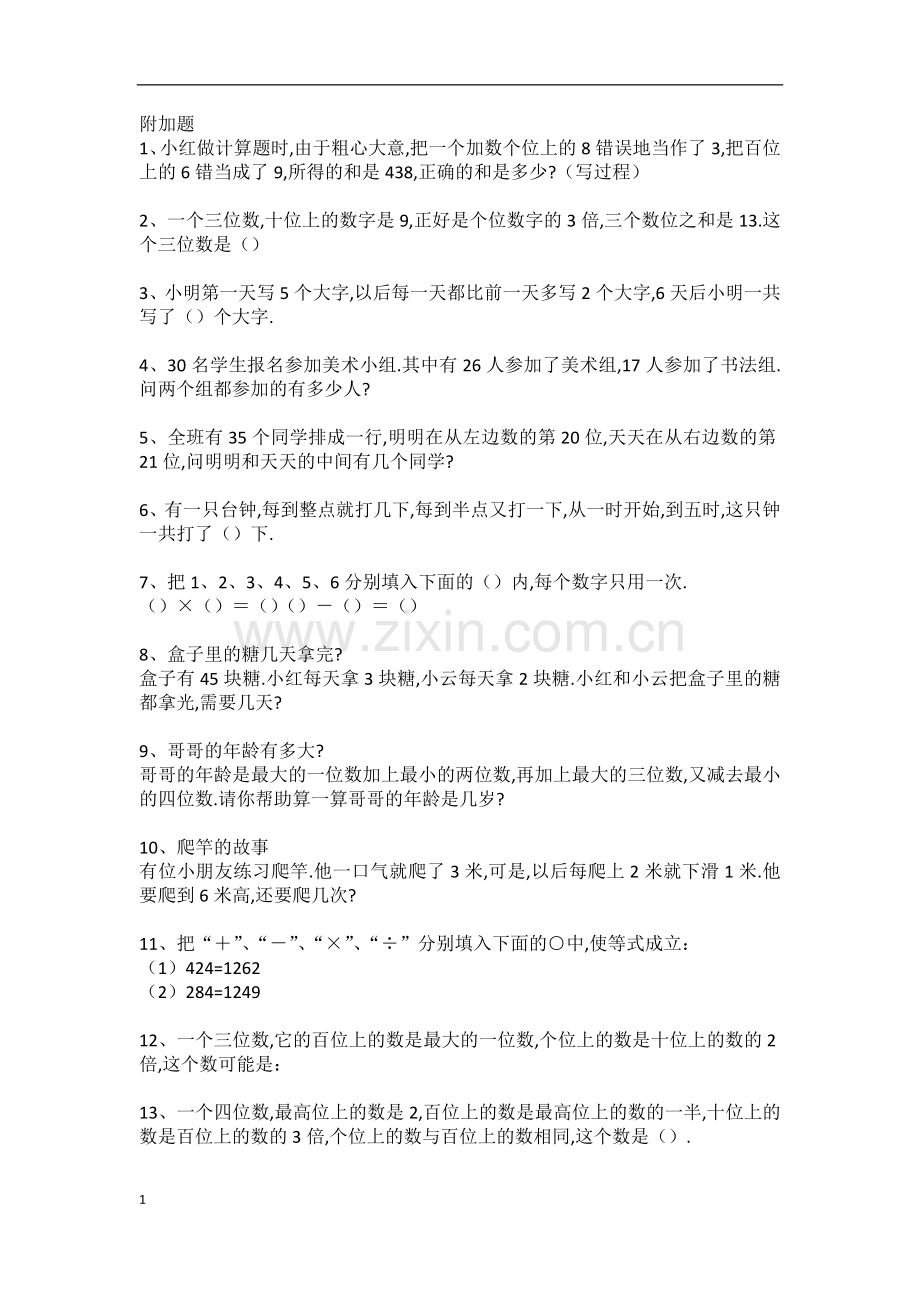 二年级数学思考题.doc_第1页