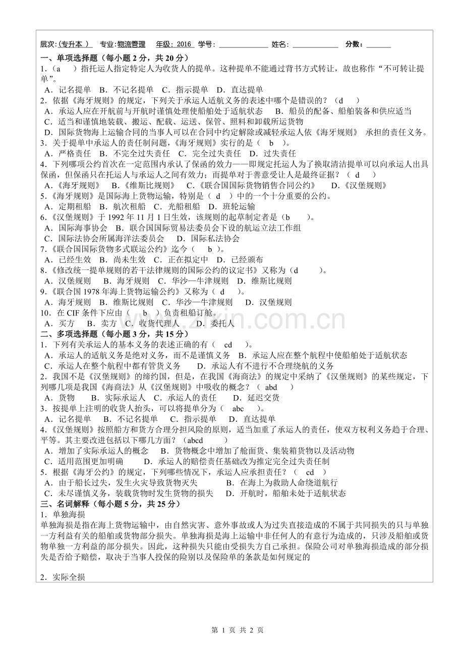 国际贸易运输与保险试题答案.doc_第1页