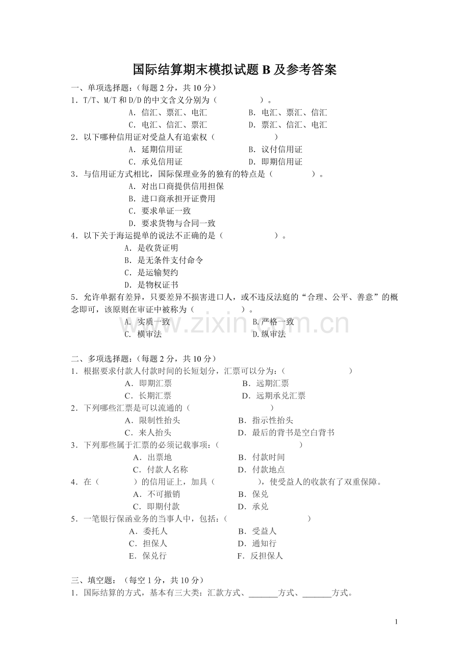 国际结算期末模拟试题B及参考答案.doc_第1页