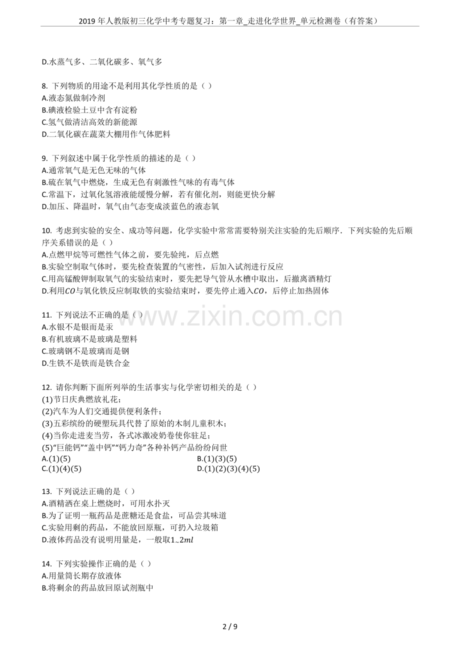 2019年人教版初三化学中考专题复习：第一章-走进化学世界-单元检测卷(有答案).doc_第2页
