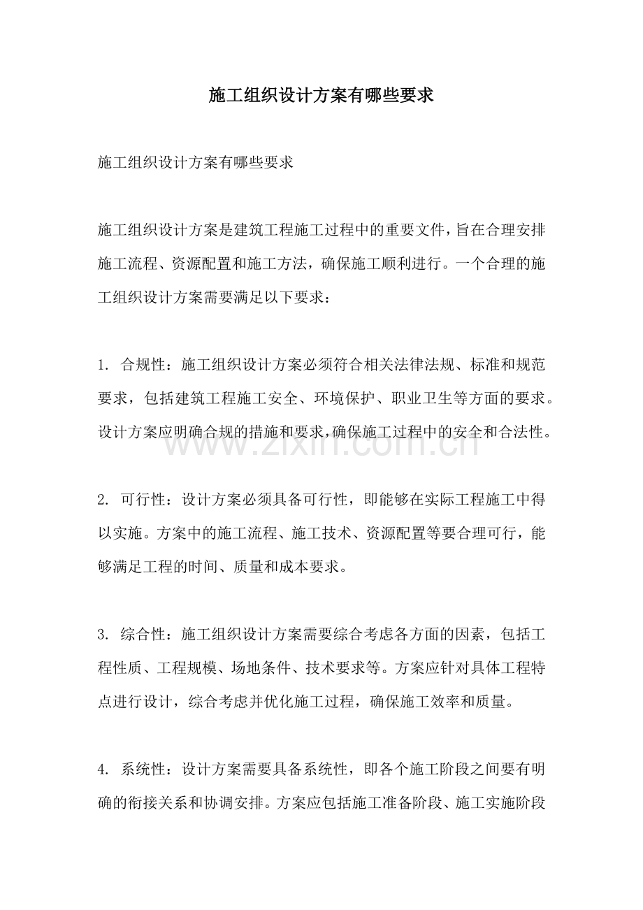 施工组织设计方案有哪些要求.docx_第1页