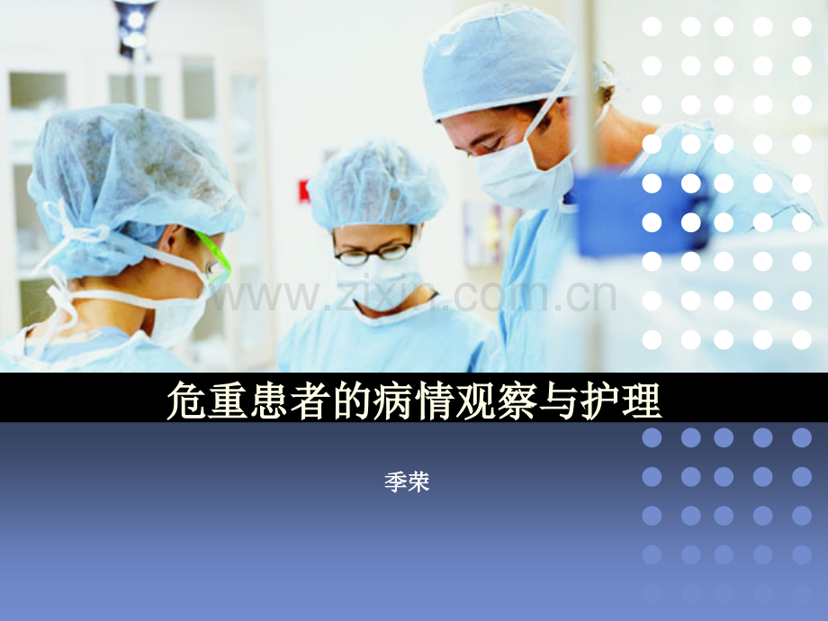 危重患者的病情观察与护理ppt课件.ppt_第1页