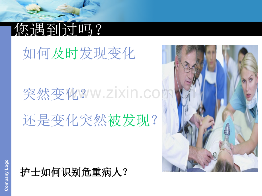 危重患者的病情观察与护理ppt课件.ppt_第2页