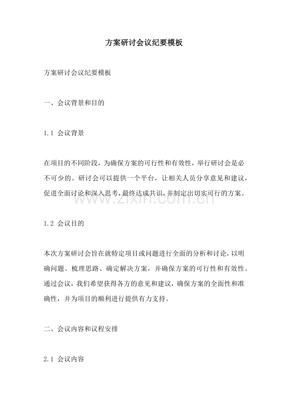 方案研讨会议纪要模板.docx_第1页
