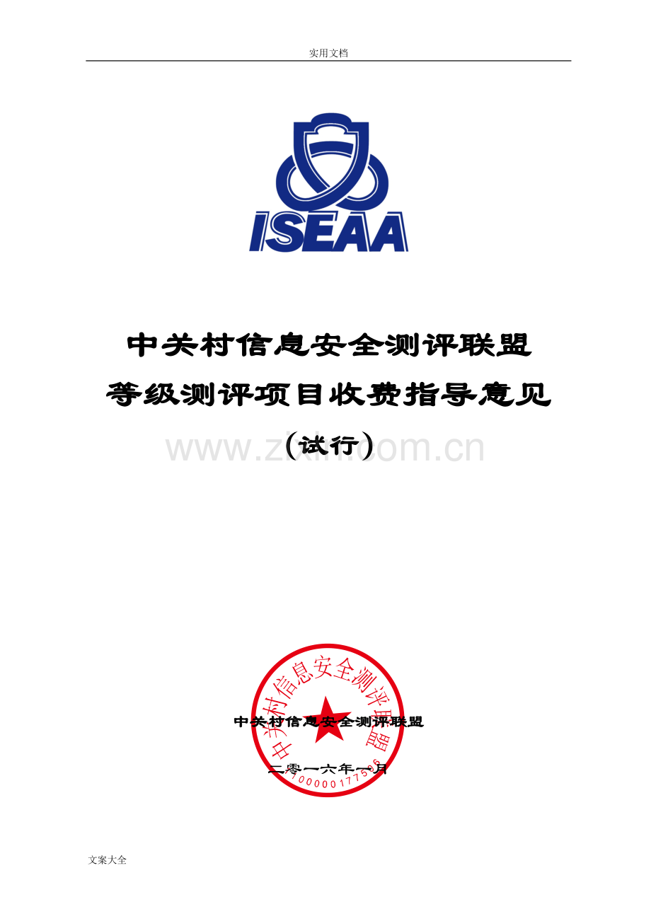 等级测评项目收费指导意见.doc_第1页