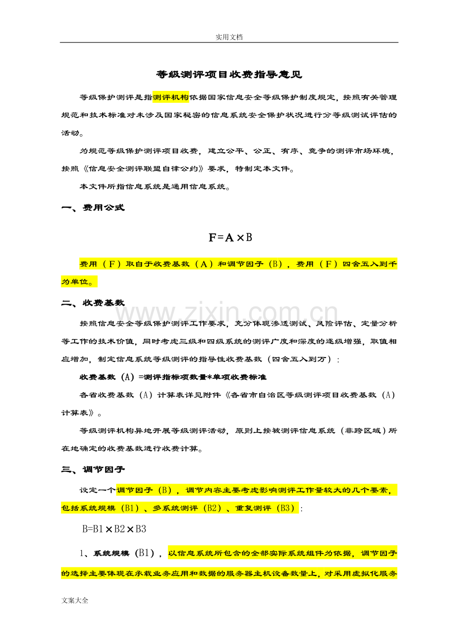 等级测评项目收费指导意见.doc_第2页