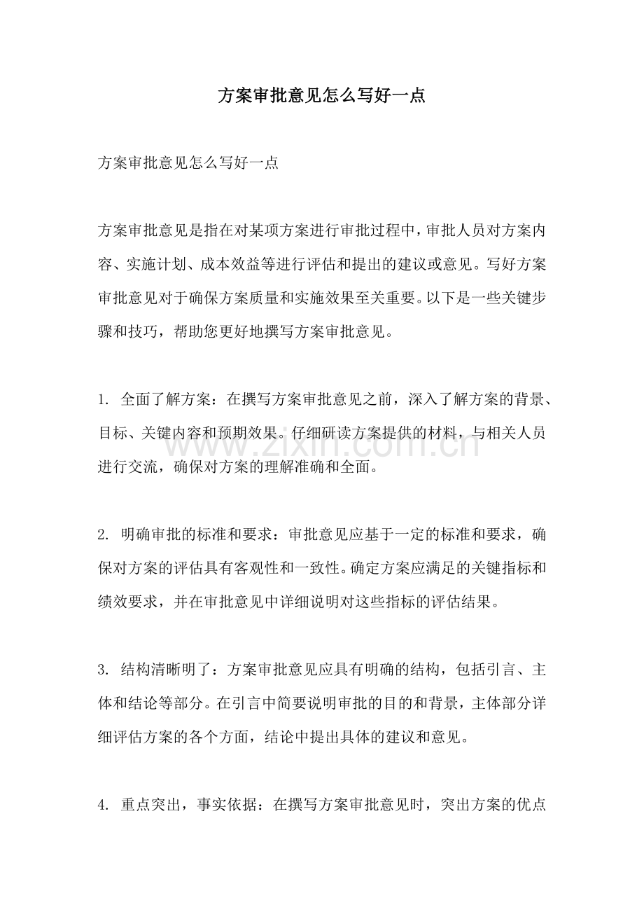 方案审批意见怎么写好一点.docx_第1页