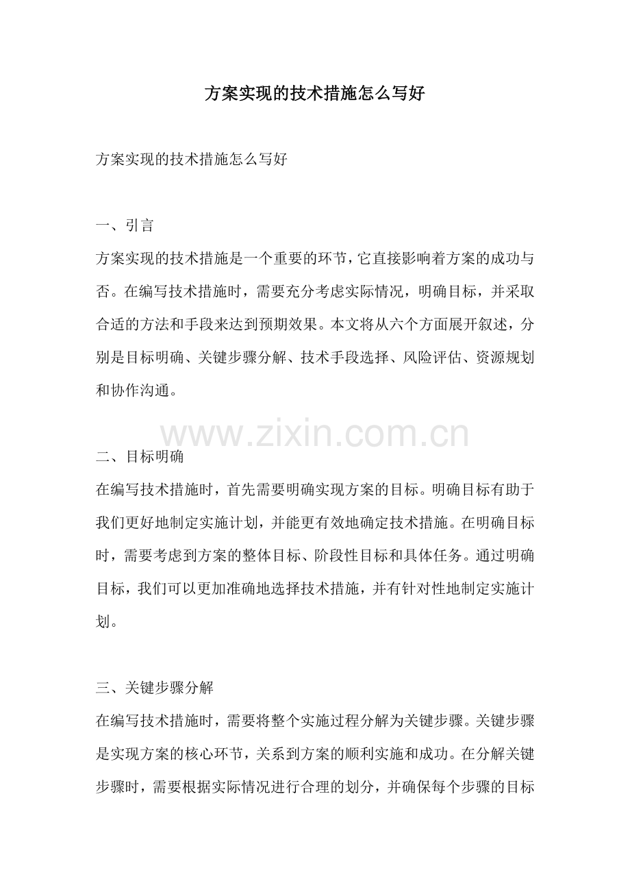 方案实现的技术措施怎么写好.docx_第1页