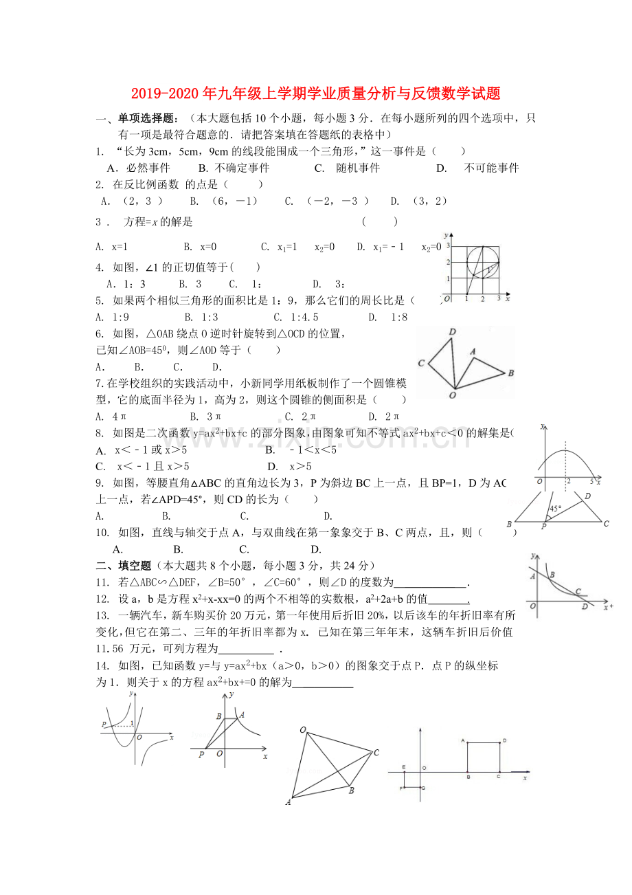 2019-2020年九年级上学期学业质量分析与反馈数学试题.doc_第1页