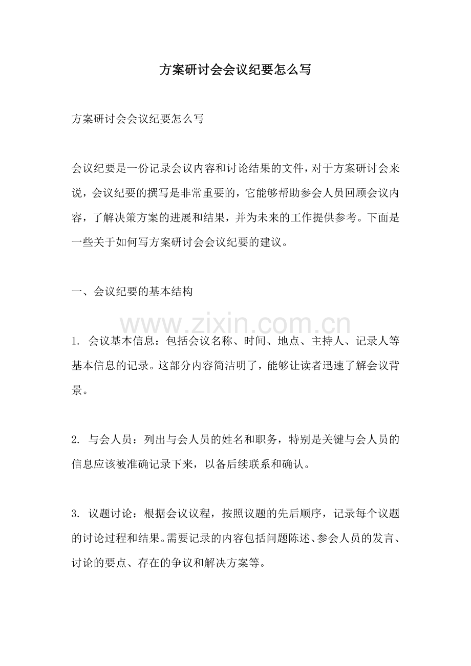 方案研讨会会议纪要怎么写.docx_第1页