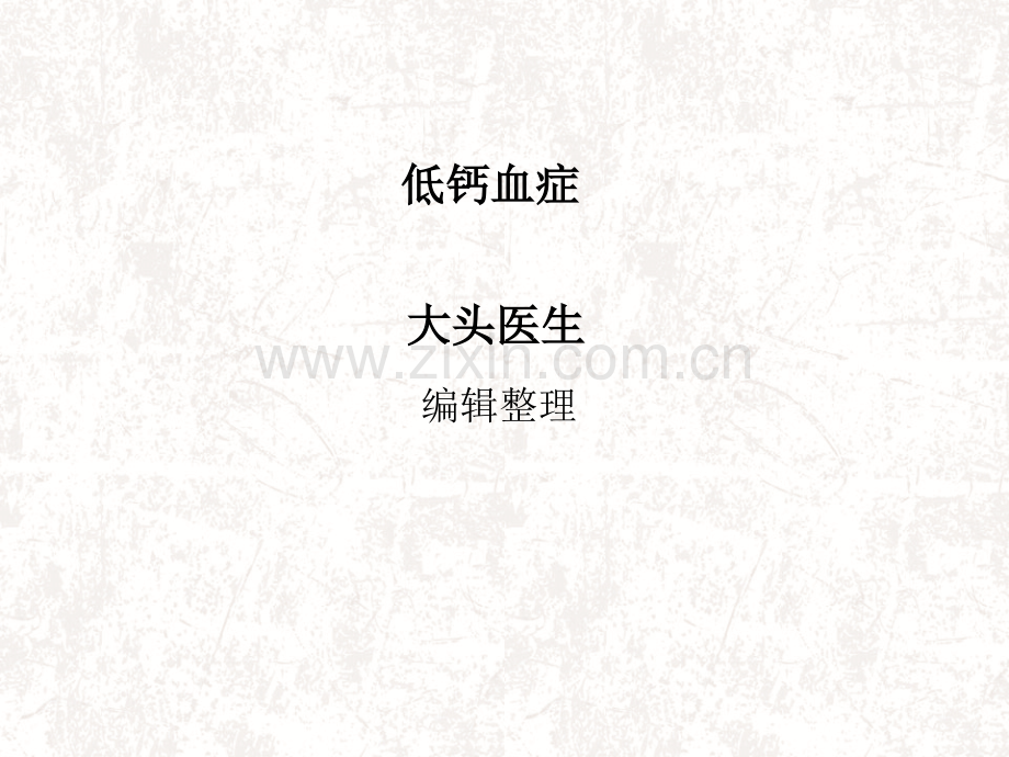 低钙血症.ppt_第1页