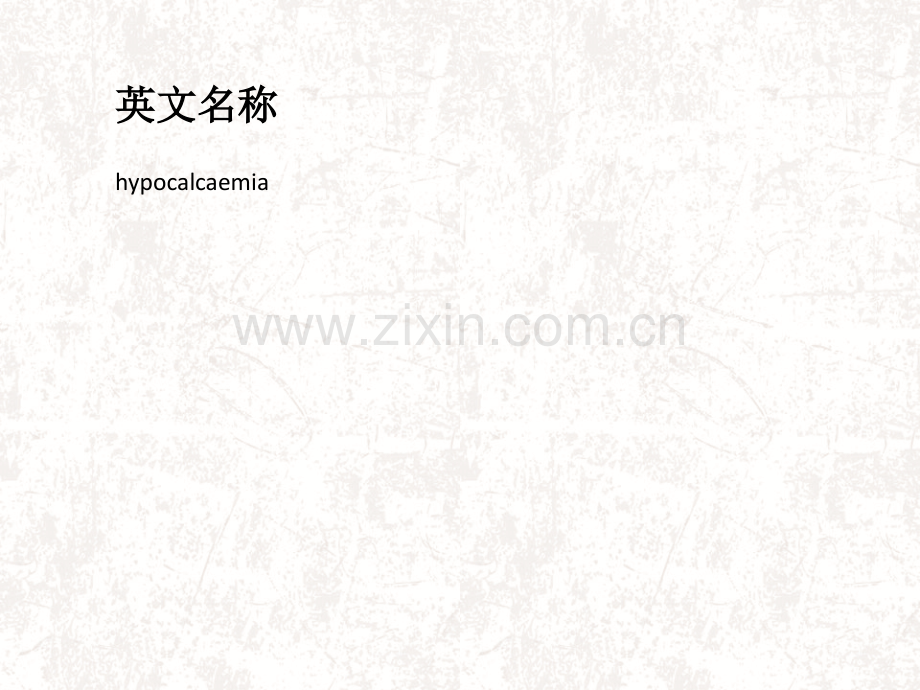 低钙血症.ppt_第2页