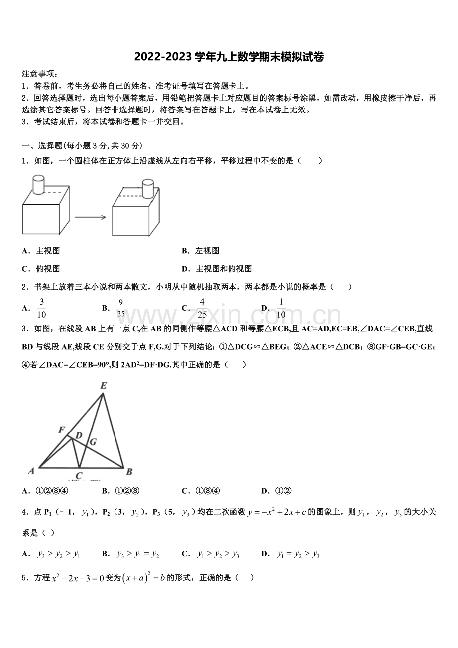 2023届江苏省苏州市长桥中学数学九上期末联考模拟试题含解析.doc_第1页