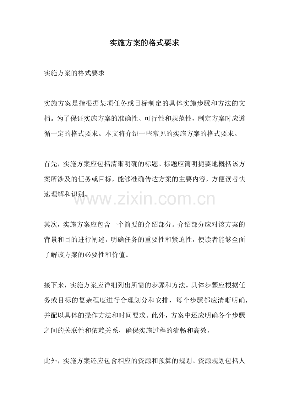 实施方案的格式要求.docx_第1页