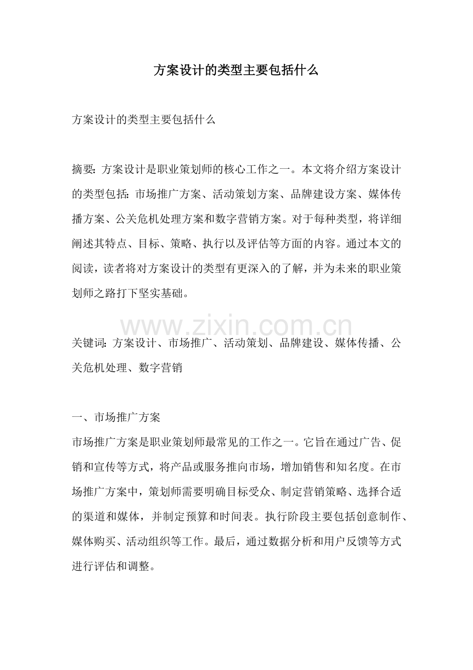 方案设计的类型主要包括什么.docx_第1页