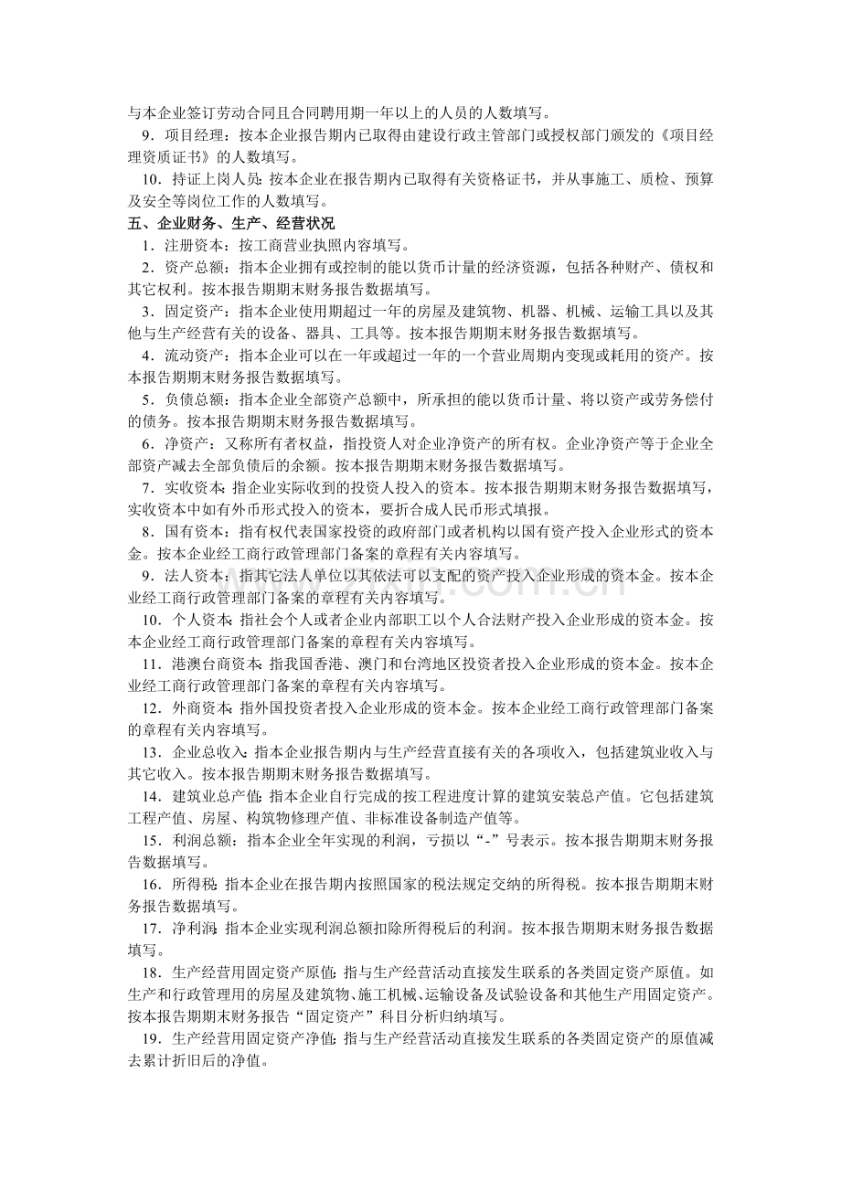 《建筑业企业资质申请表》填写说明.doc_第2页