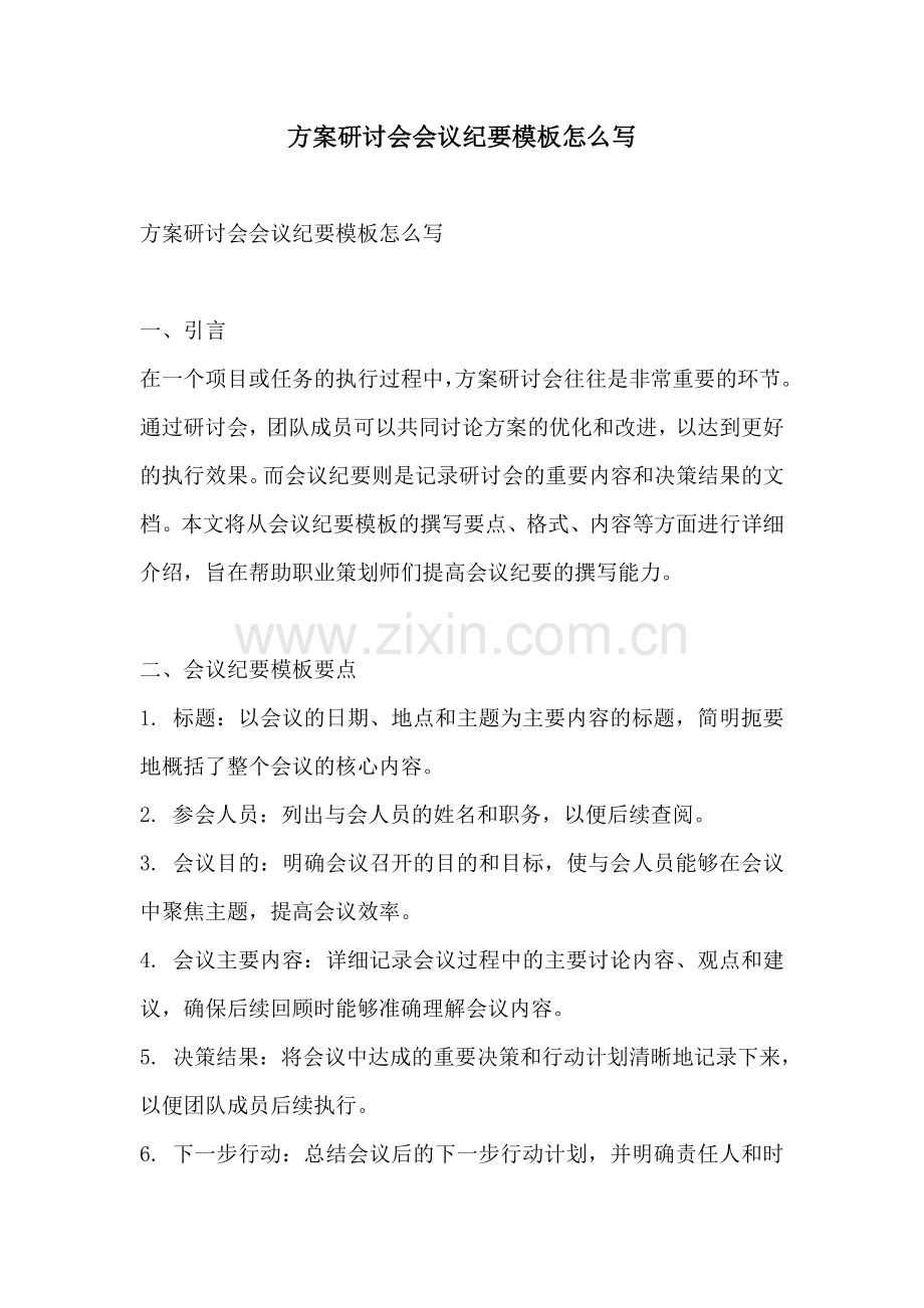 方案研讨会会议纪要模板怎么写.docx_第1页