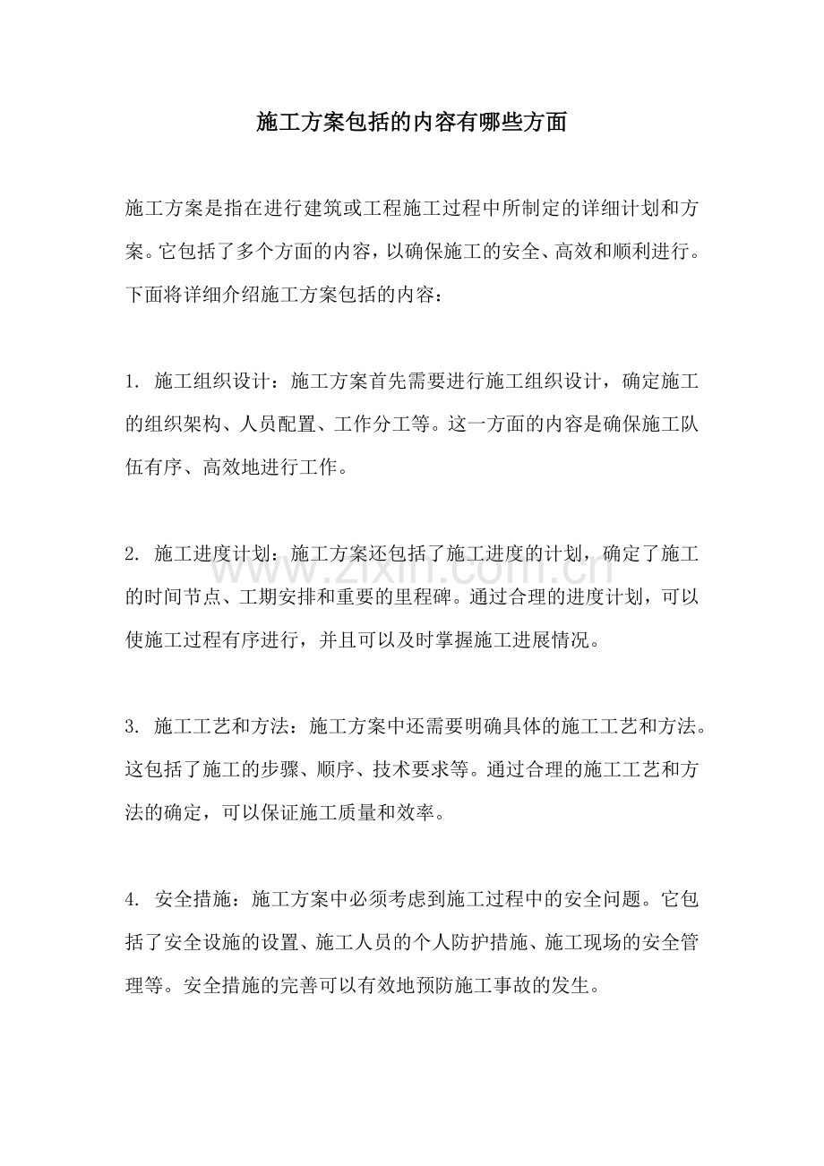 施工方案包括的内容有哪些方面.docx_第1页