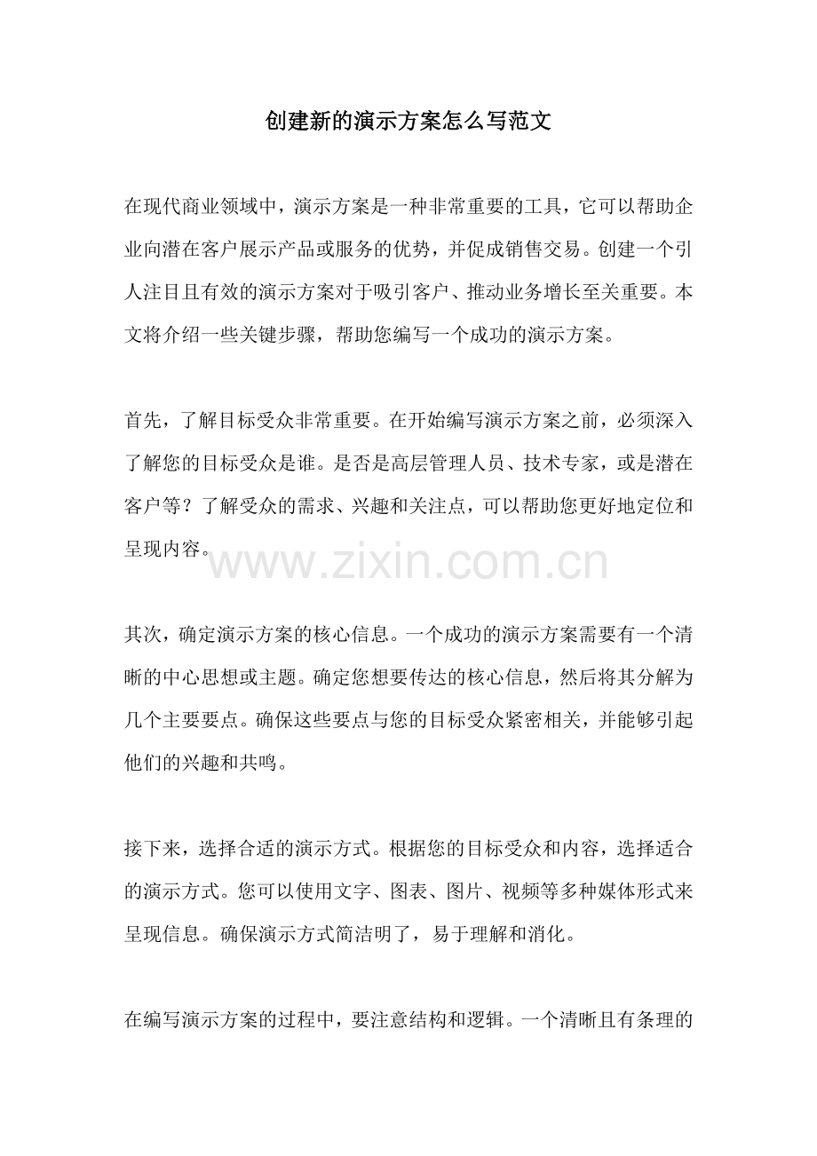 创建新的演示方案怎么写范文.docx_第1页