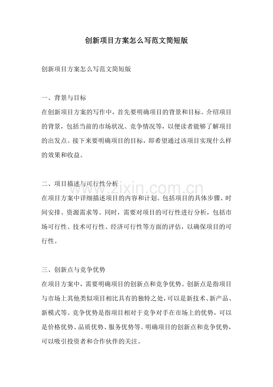 创新项目方案怎么写范文简短版.docx_第1页
