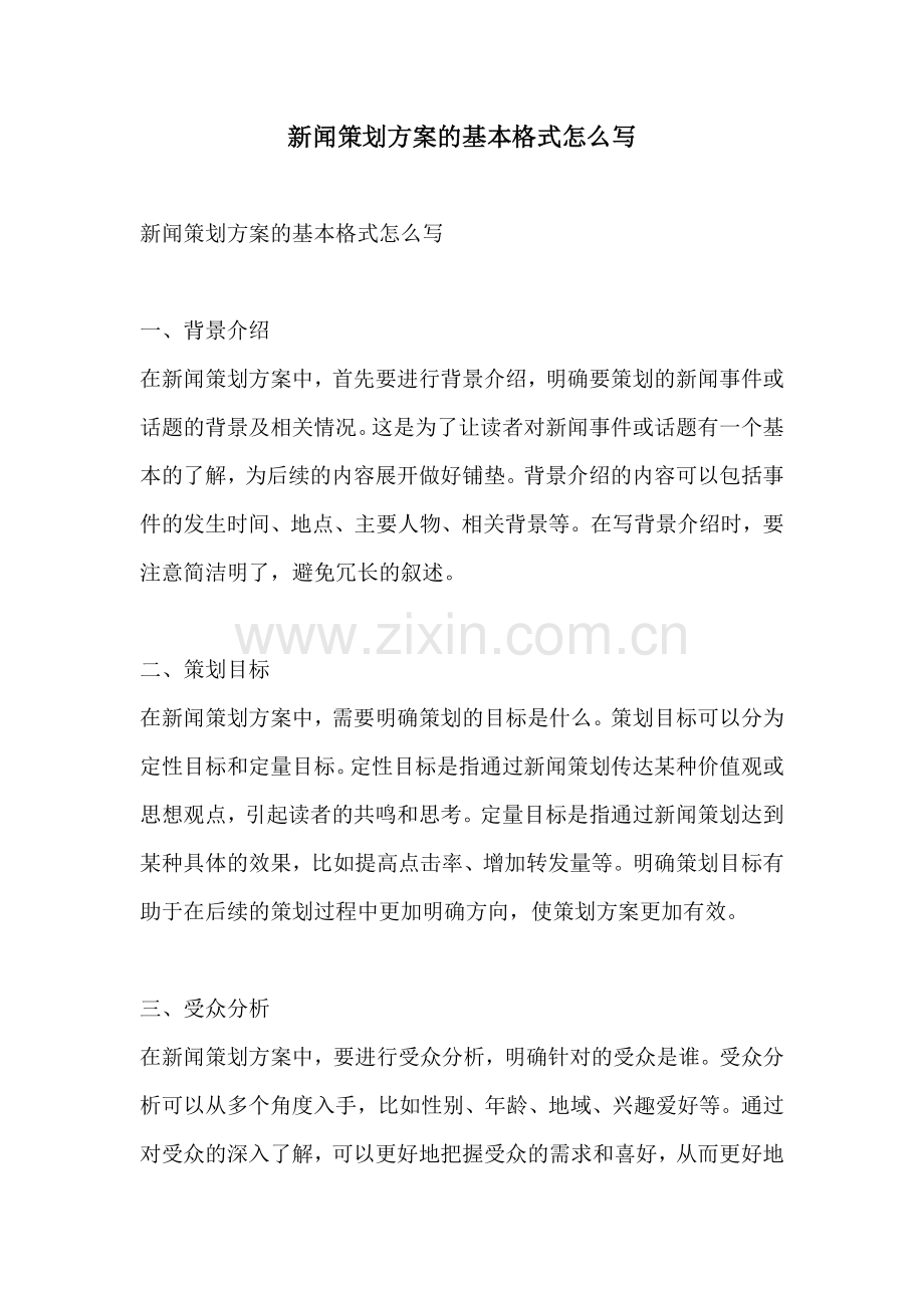新闻策划方案的基本格式怎么写.docx_第1页