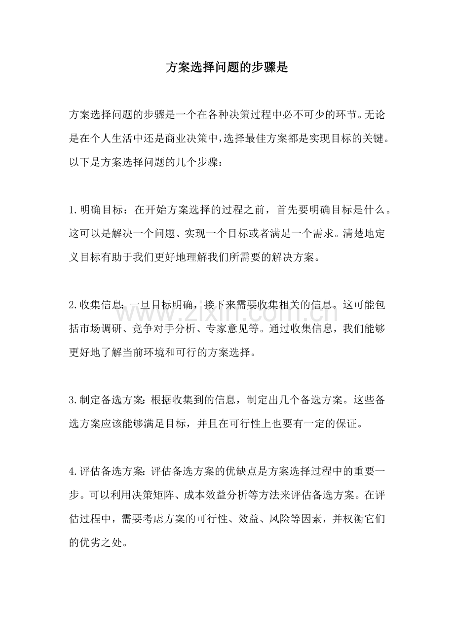 方案选择问题的步骤是.docx_第1页