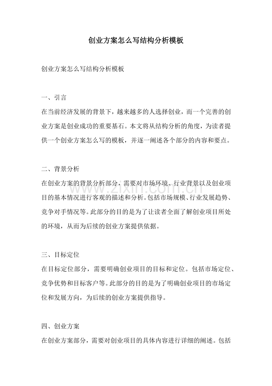 创业方案怎么写结构分析模板.docx_第1页