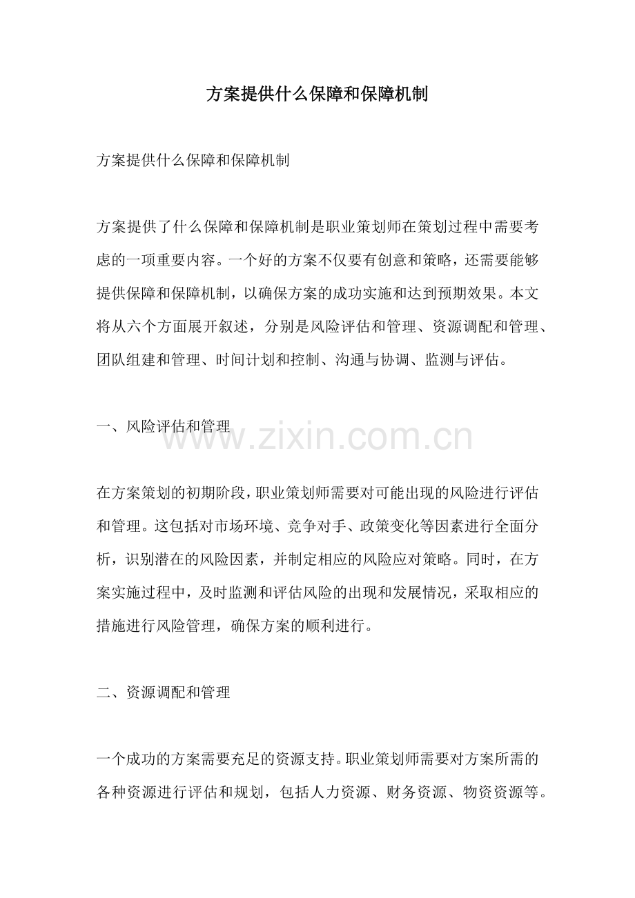 方案提供什么保障和保障机制.docx_第1页
