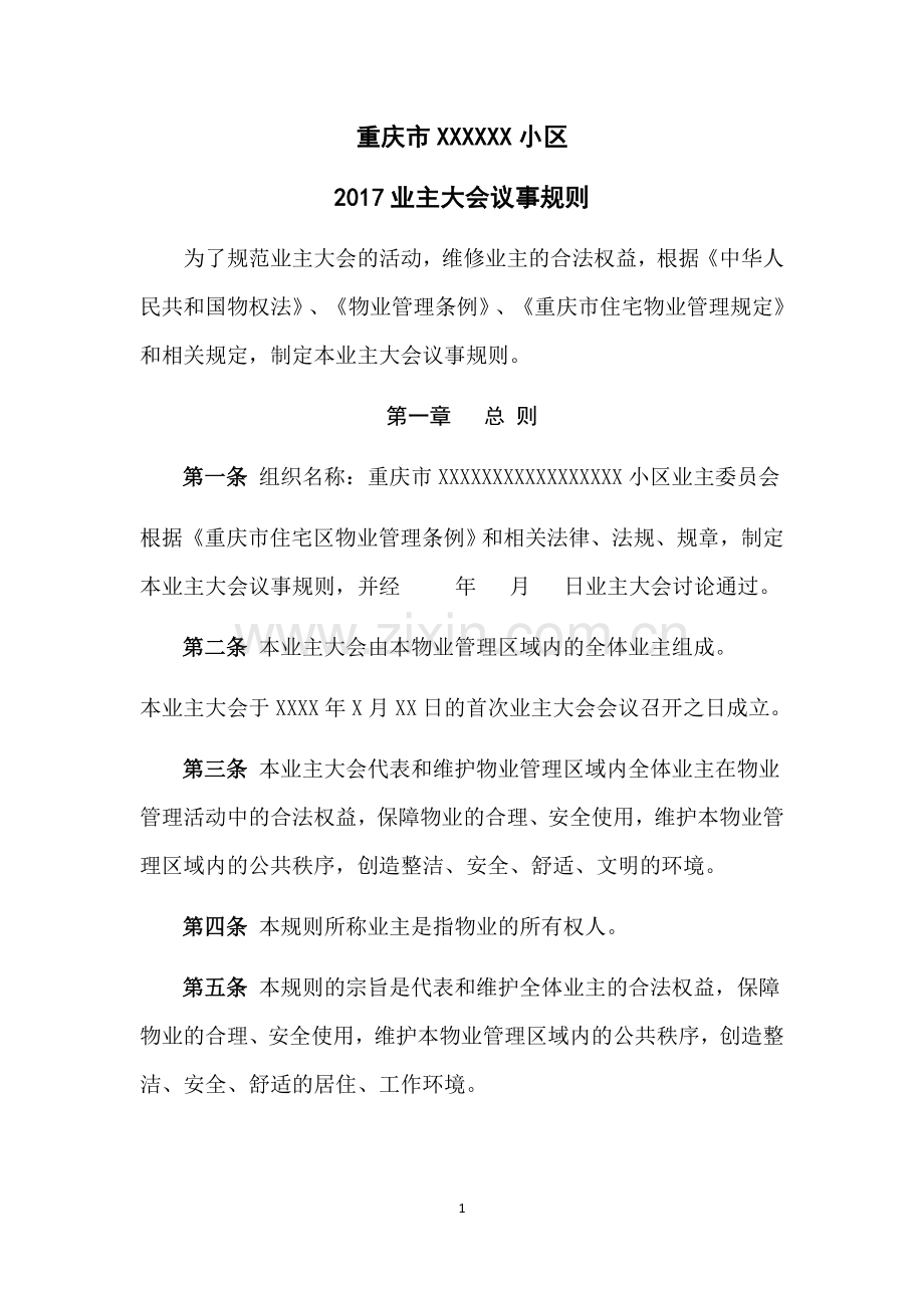 业主大会议事规则样本.doc_第1页