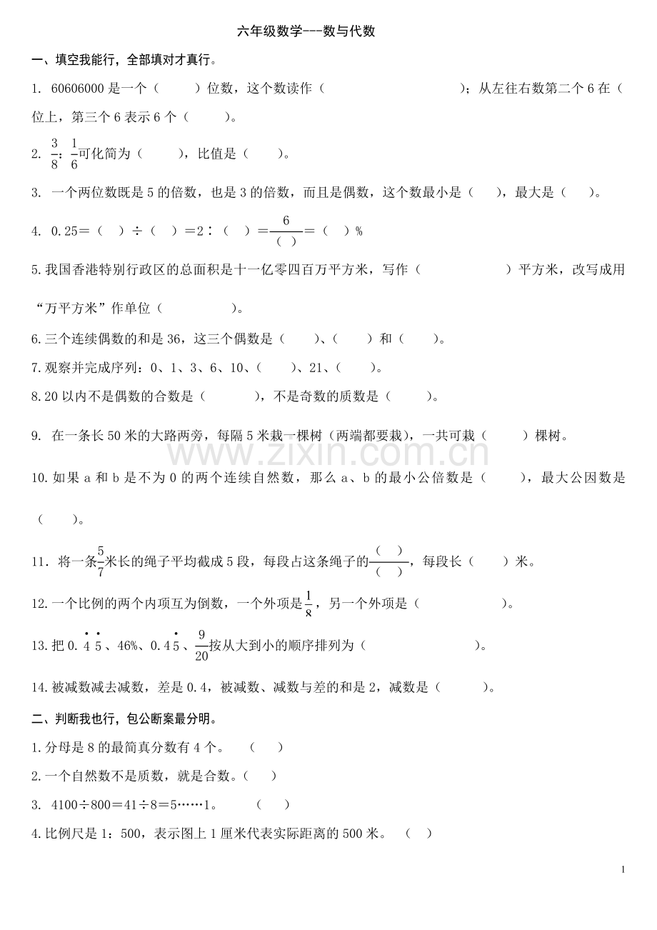 人教版六年级数学下册总复习试题.doc_第1页