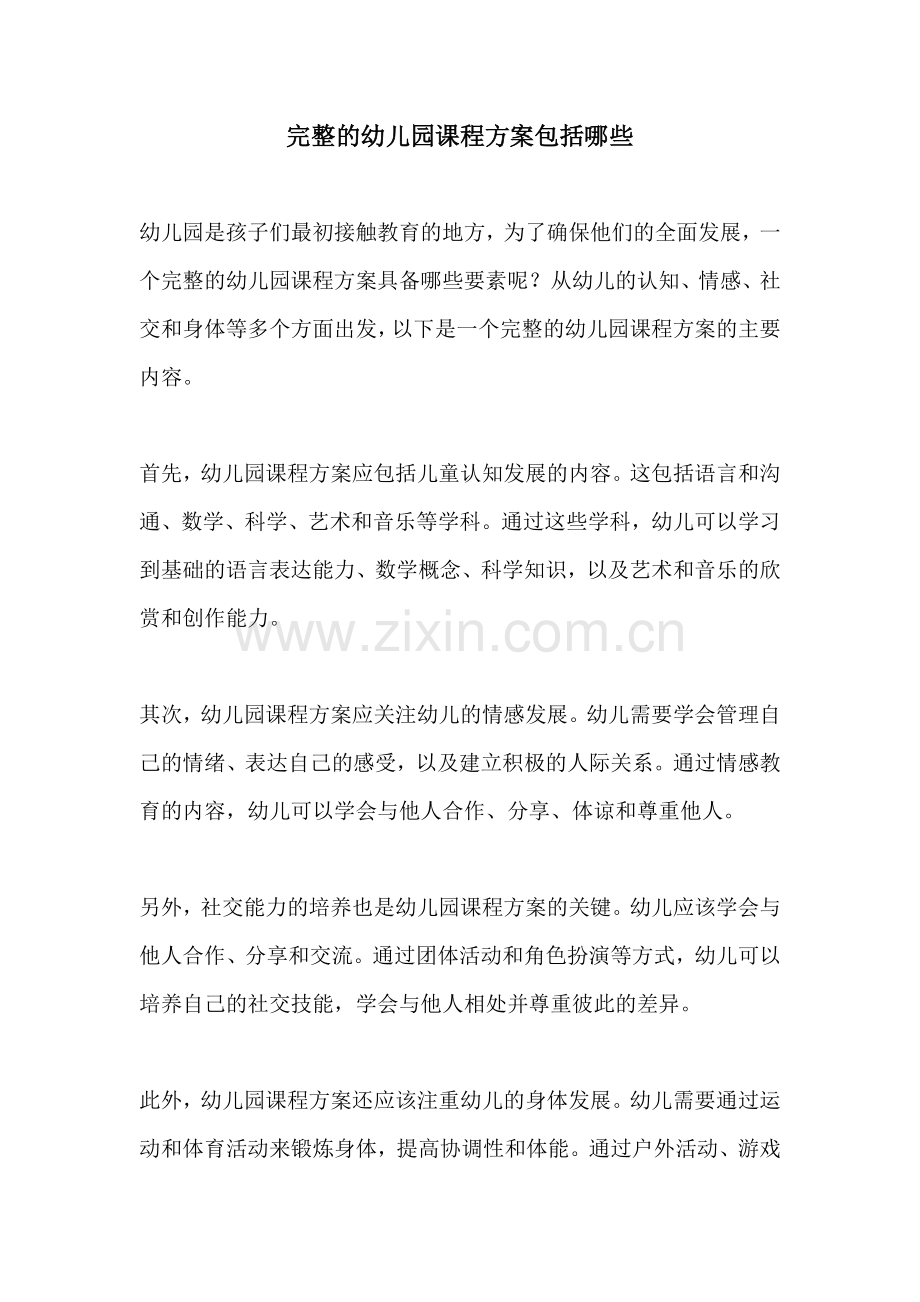 完整的幼儿园课程方案包括哪些.docx_第1页