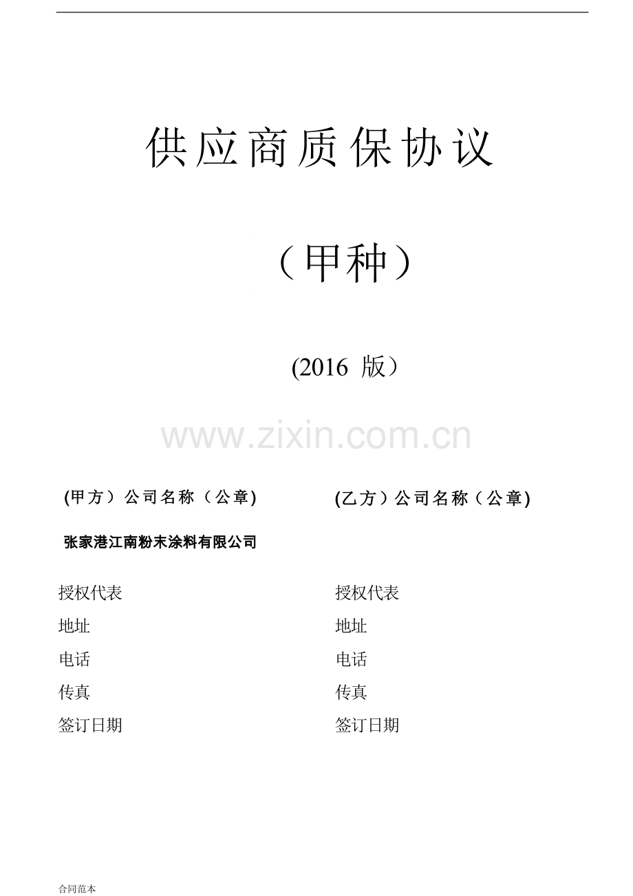供应商协议.docx_第1页