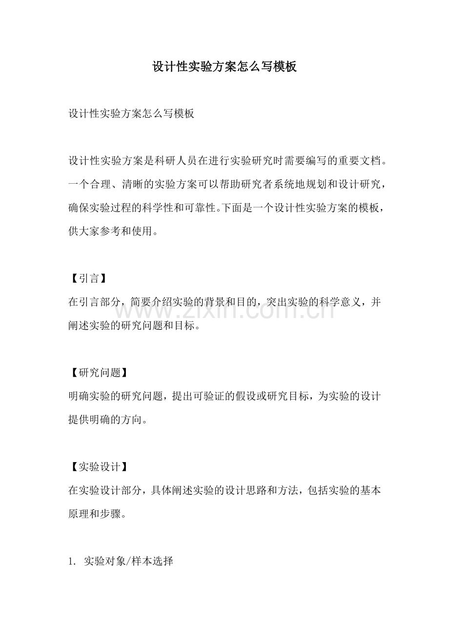 设计性实验方案怎么写模板.docx_第1页